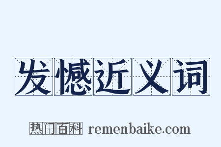 发憾近义词是什么意思的图片